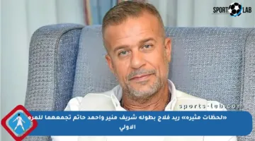 «لحظات مثيرة» ريد فلاج بطولة شريف منير وأحمد حاتم تجمعهما للمرة الأولى